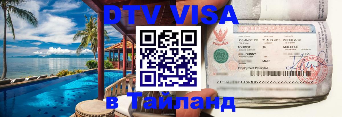 Долгосрочная виза DTV в Тайланд Симферополь 